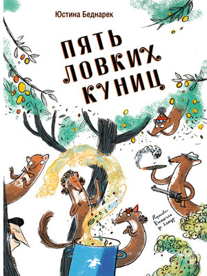 cover image of Пять ловких куниц